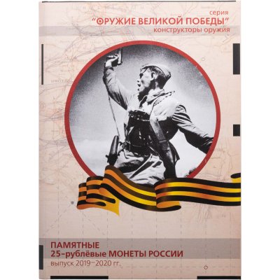 купить Альбом для памятных монет серии "Оружие Великой победы"