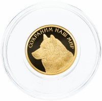 Купить 50 рублей 2020 СПМД Proof Полярный Волк (Сохраним наш мир)