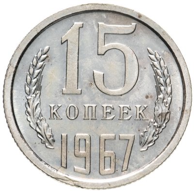 купить 15 копеек 1967