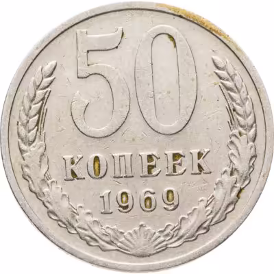 купить 50 копеек 1969