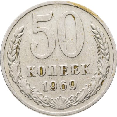 купить 50 копеек 1969