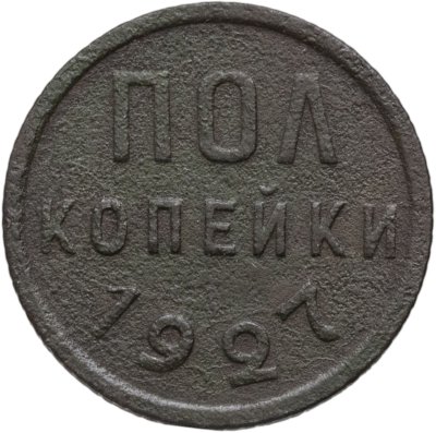 купить полкопейки 1927