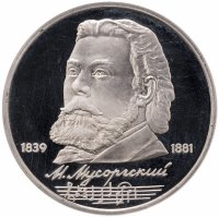 купить 1 рубль 1989 "150 лет со дня рождения русского композитора М. П. Мусоргского"