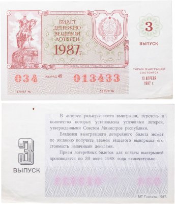купить Билет Денежно-Вещевой Лотереи 30 копеек 1987 (3-й выпуск)