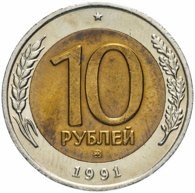 купить 10 рублей 1991 ММД