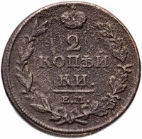 Купить 2 копейки 1811 ЕМ-НМ