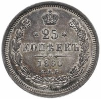 купить 25 копеек 1860 СПБ-ФБ Св. Георгий без плаща