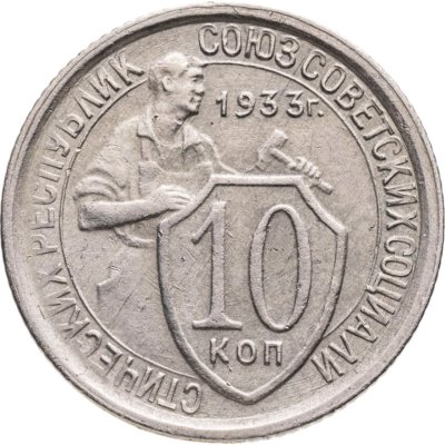 купить 10 копеек 1933