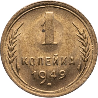 купить 1 копейка 1949 яркий штемпельный блеск