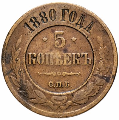 купить 5 копеек 1880 СПБ