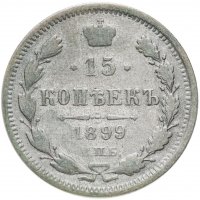 Купить 15 копеек 1899 СПБ-АГ