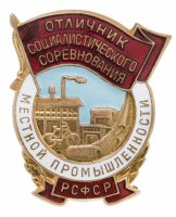 Купить Знак "Отличник социалистического соревнования местной промышленности"№ 1804 , тип 2, РСФСР, ММД, 1960 гг., бронза, эмаль винт