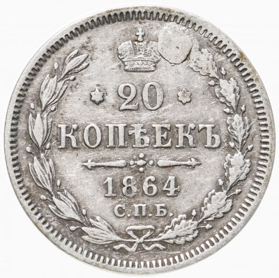 купить 20 копеек 1864 СПБ-НФ