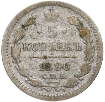 купить 5 копеек 1890 СПБ-АГ