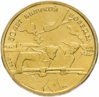 Купить 50 рублей 1995 ЛМД 50 лет Великой Победы моряки