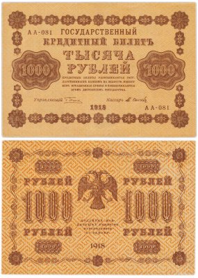 купить 1000 рублей 1918 управляющий Пятаков кассир Осипов водяной знак горизонтально 1000
