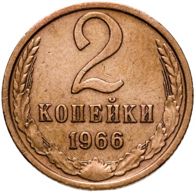 купить 2 копейки 1966