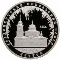 купить 3 рубля 2008 ММД Градоякутский Никольский собор (XIX в.), г. Якутск