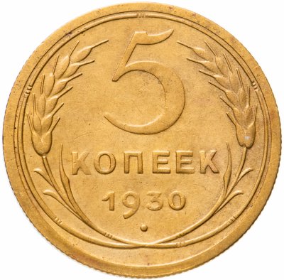 купить 5 копеек 1930