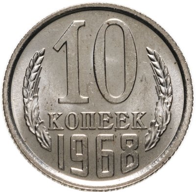 купить 10 копеек 1968