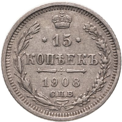 купить 15 копеек 1908 СПБ-ЭБ