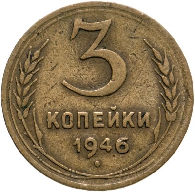 купить 3 копейки 1946