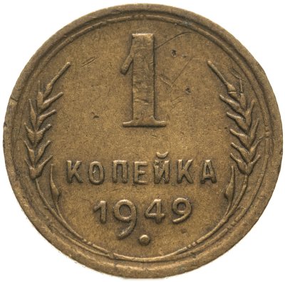 купить 1 копейка 1949