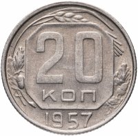 купить 20 копеек 1957