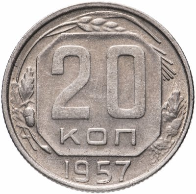 купить 20 копеек 1957