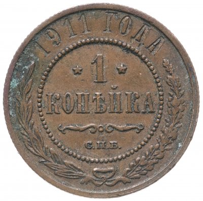 купить 1 копейка 1911 СПБ