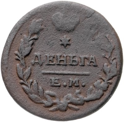 купить Деньга 1819 ЕМ-HM