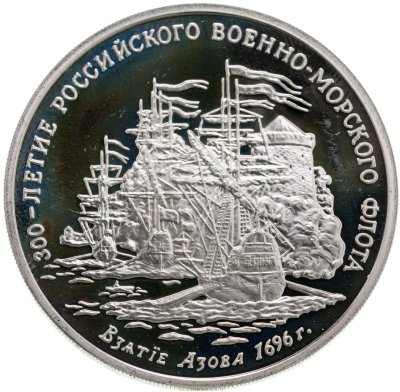 купить Памятный жетон "300-летие российского военно-морского флота. Взятие Азова 1696 г.", ММД, 1993 г.