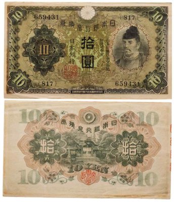 купить Япония 10 йен 1930 (Pick 40а)