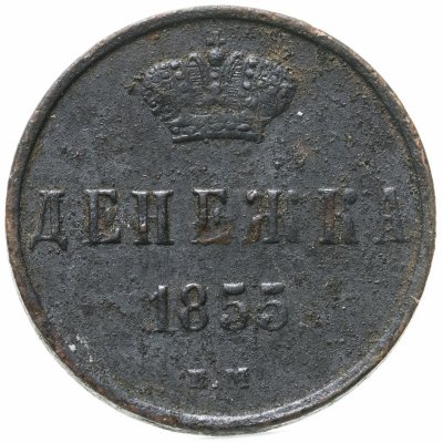 купить Денежка 1855 ЕМ Николай I