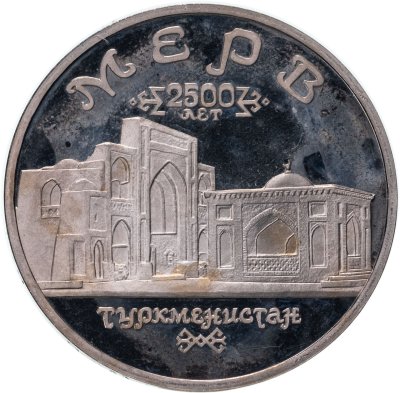 купить 5 рублей 1993 ЛМД Архитектурные памятники древнего Мерва (Республика Туркменистан)