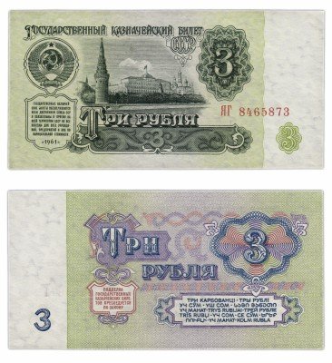 купить 3 рубля 1961 Замещенка (серия замещения ЯГ)