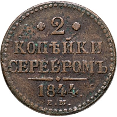 купить 2 копейки 1844 ЕМ