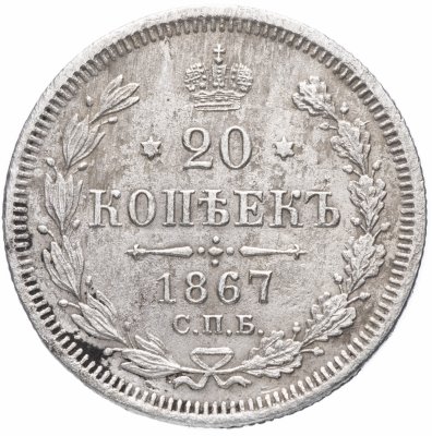 купить 20 копеек 1867 СПБ-НІ