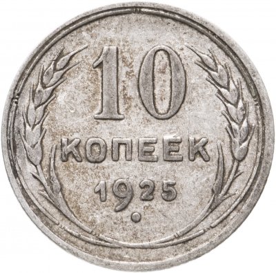 купить 10 копеек 1925