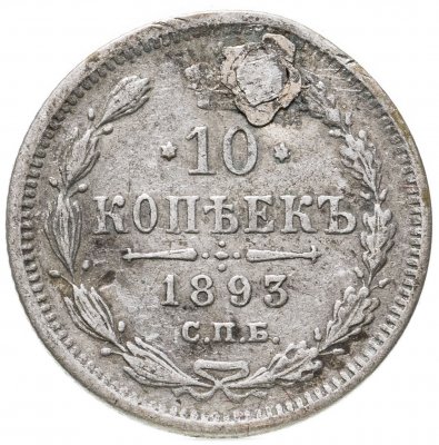 купить 10 копеек 1893 СПБ-АГ