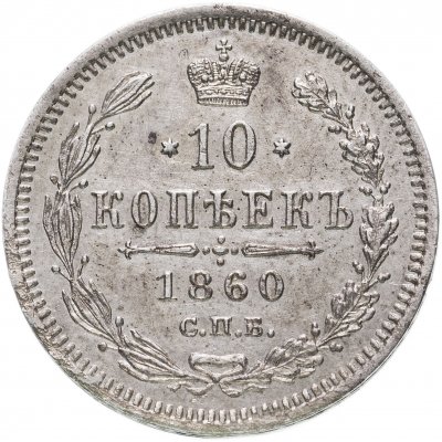 купить 10 копеек 1860 СПБ-ФБ нового образца