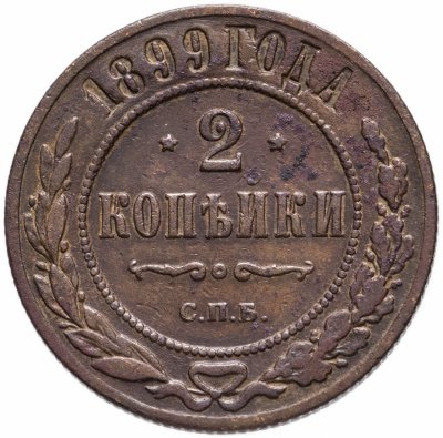 купить 2 копейки 1899 СПБ