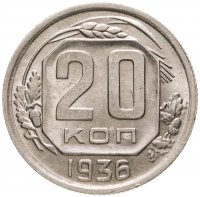 купить 20 копеек 1936