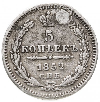 купить 5 копеек 1852 СПБ-ПА