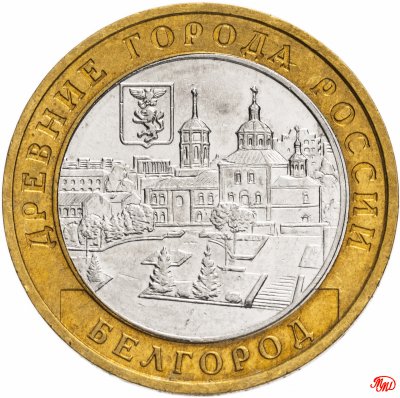 купить 10 рублей 2006 ММД "Белгород (древние города России, ДГР)", из оборота