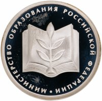 купить 1 рубль 2002 ММД 200-летие основания в России министерств Министерство образования