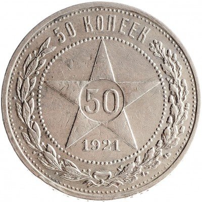 купить 50 копеек 1921 АГ