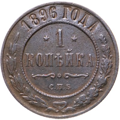 купить 1 копейка 1896 СПБ