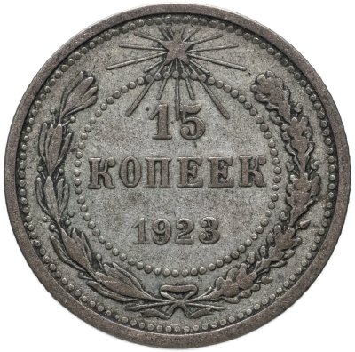 купить 15 копеек 1923