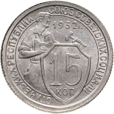 купить 15 копеек 1932 штемпельный блеск